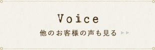 他のお客様の声も見る