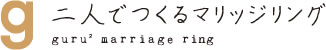 二人でつくるマリッジリング