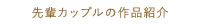 先輩カップルの作品紹介